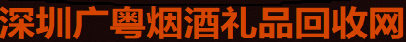 深圳烟酒礼品回收网
